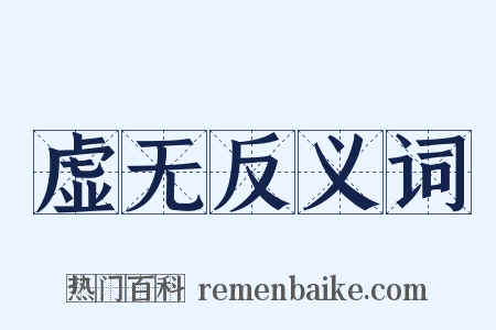 虚无反义词是什么意思的图片